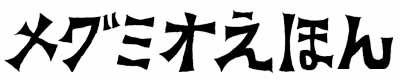 メグミオえほん