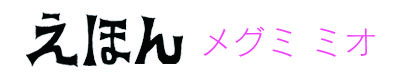 メグミオえほん